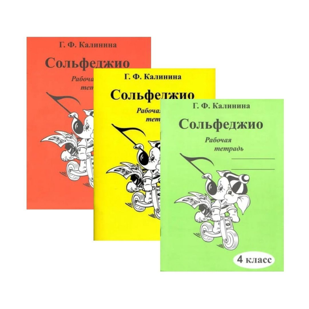 Г. Ф. Калинина. Комплект: рабочая тетрадь по сольфеджио 2, 3 и 4 классы | Калинина Галина Федоровна  #1