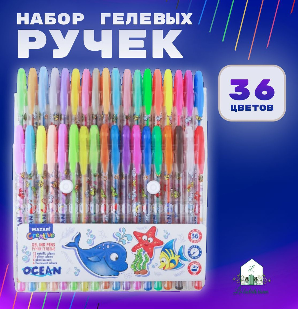 Набор ручек гелевых Mazari OCEAN, с блёстками, с ароматизированными чернилами, 36 цветов, пулевидный, #1