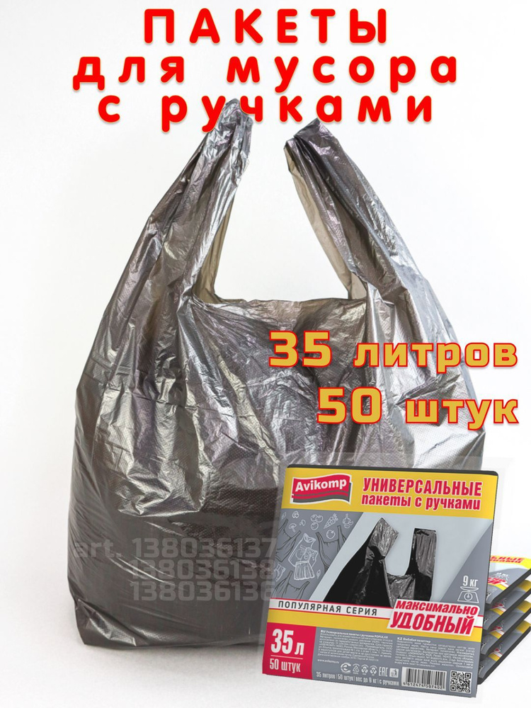 Пакеты универсальные с ручками "popular" 35 л, 1 упаковка по 50 шт. (черные) "Avikomp"  #1