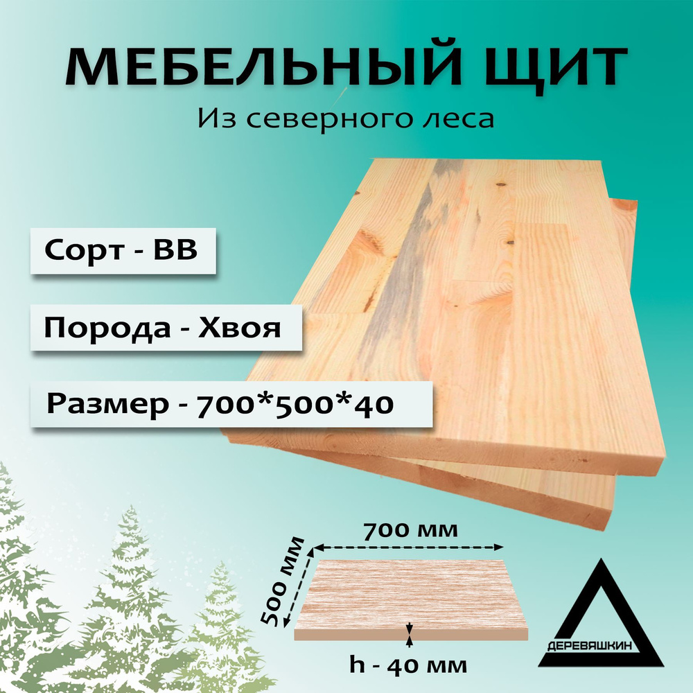 Мебельный щит, хвоя, сорт ВВ, 700х500х40 #1