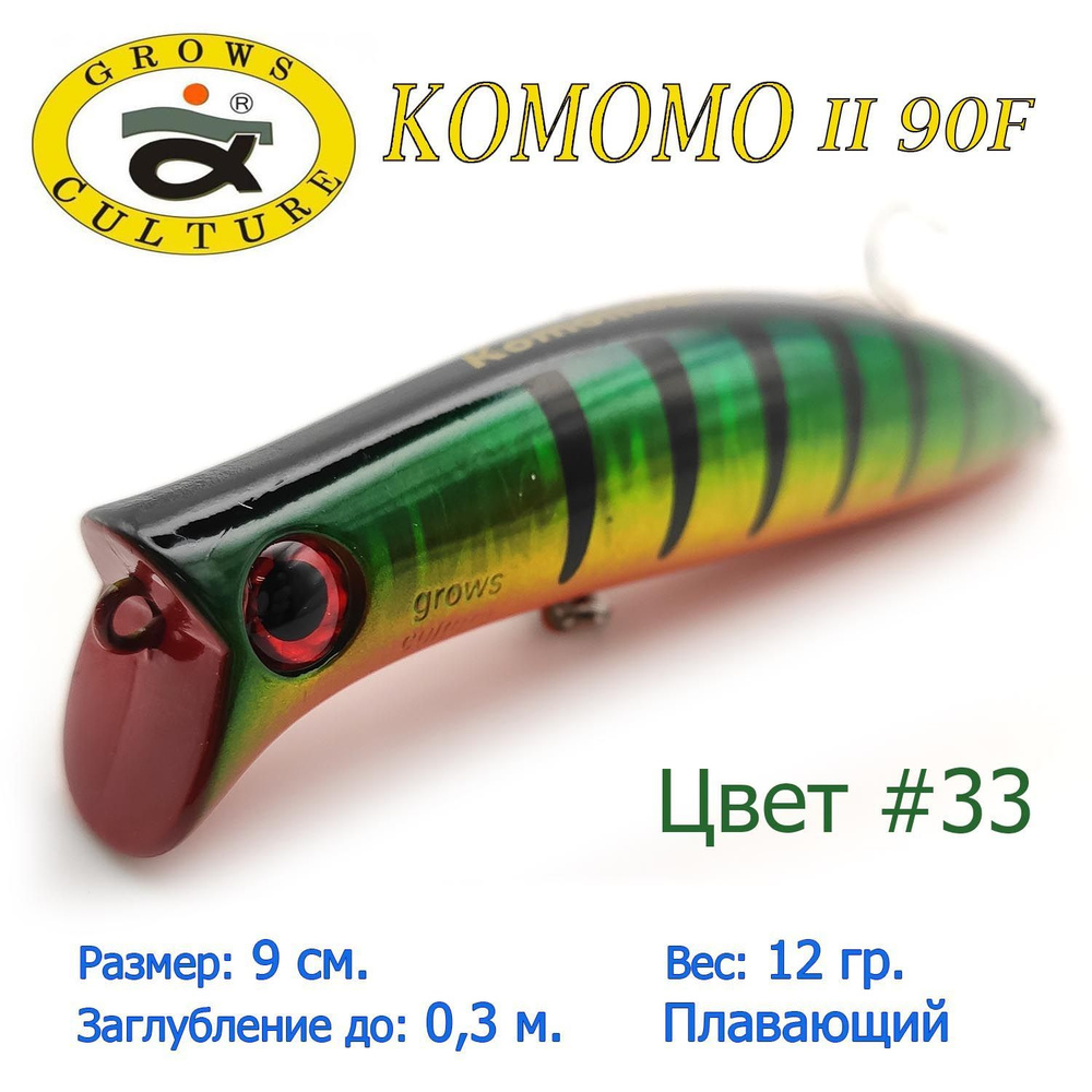 Воблер Grows Culture KOMOMO II 90F цвет 33 / Приманка для ловли щуки #1