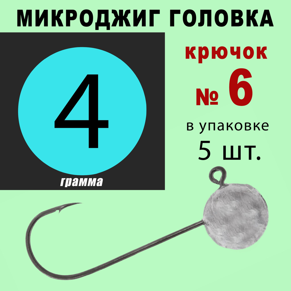 Микроджиг. Джиг головки для рыбалки. Кр. № 6 - 4 грамма. (5 шт/уп)  #1