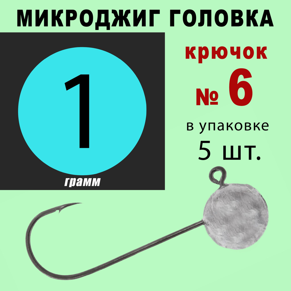 Микроджиг. Джиг головки для рыбалки. Кр. № 6 - 1 грамм. (5 шт/уп)  #1