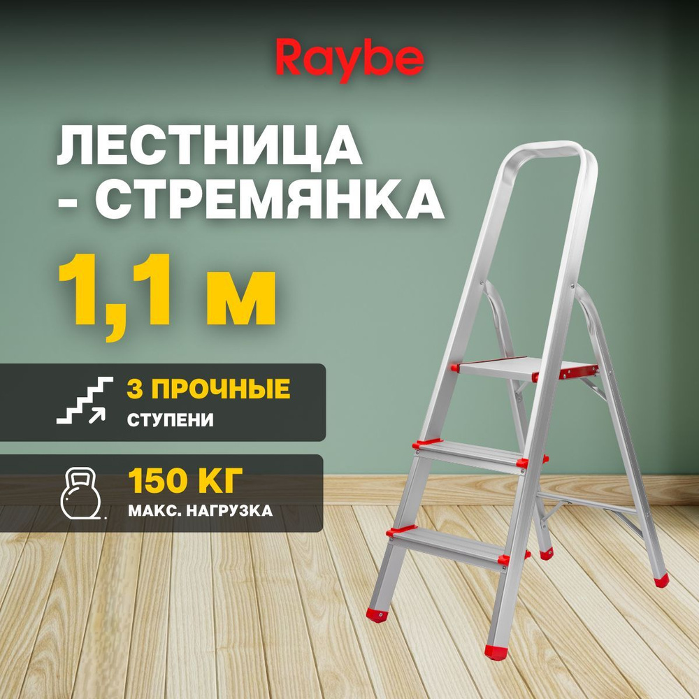 Лестница-стремянка алюминиевая Raybe RMH110 1,1м метра #1