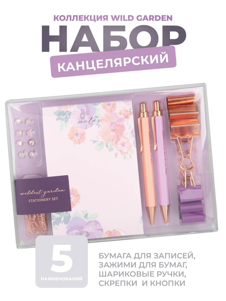 Набор канцелярский Wild garden #1