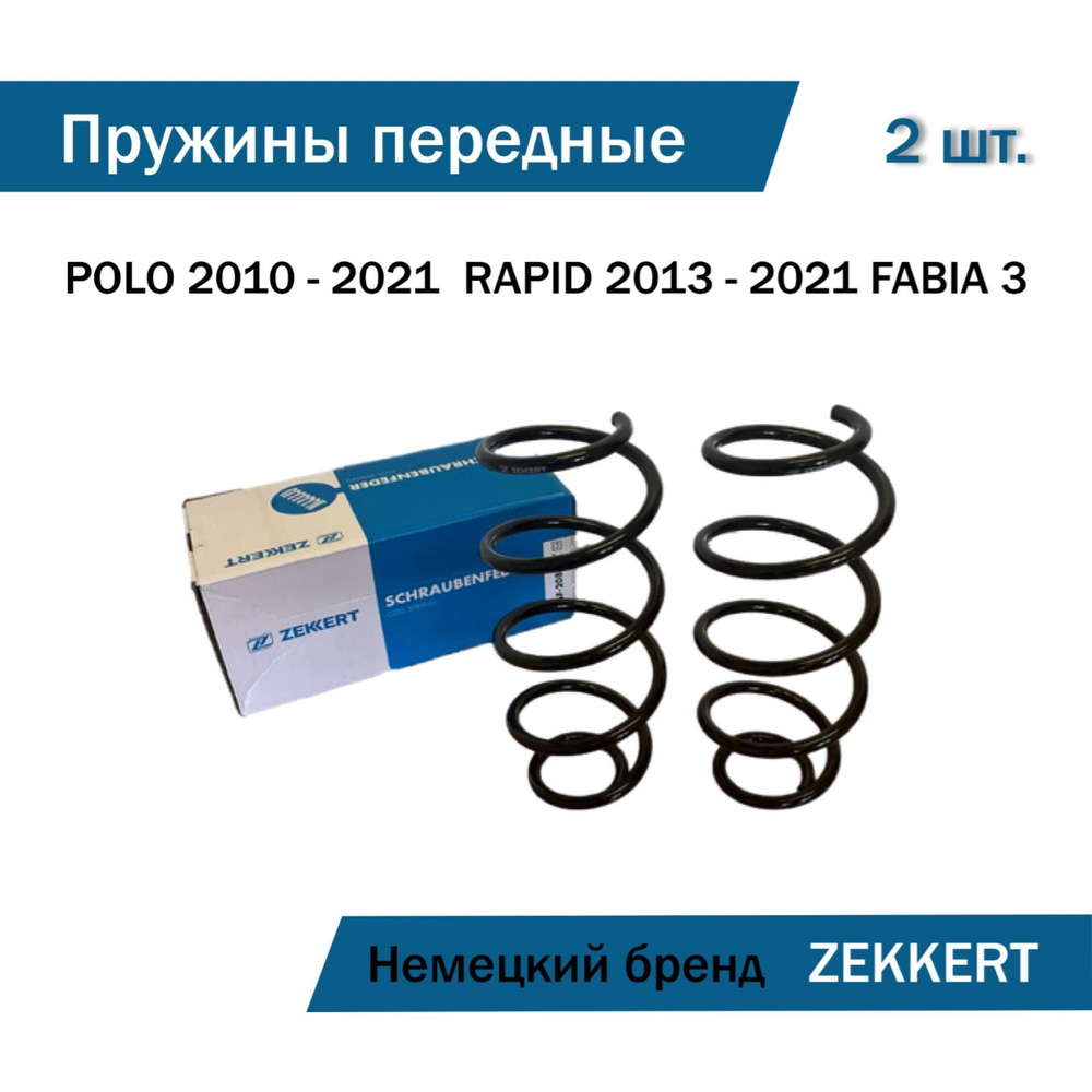 Пружина передней подвески на VOLKSWAGEN Polo 2010-2021/ SKODA Rapid, Fabia  2013-2021 / Фольксваген Поло 2010-2021 / Шкода Рапид, фибия III 2013-2021 /  OEM номер 6R0411105C - купить по доступным ценам в интернет-магазине OZON  (1092466680)