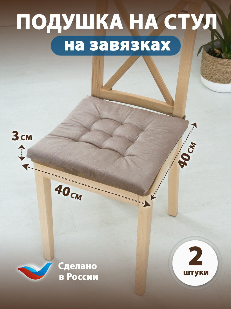 Sofline Подушка на стул на завязках 40x40 см #1