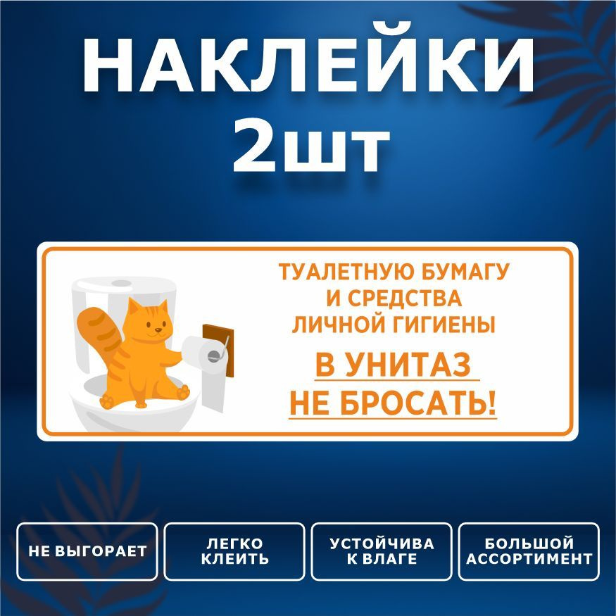 Наклейка, набор наклеек, 2 шт., ИНФОМАГ, Бумагу в унитаз не бросать, 19см х 7см, для офиса и дома  #1