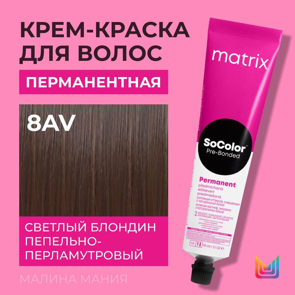 MATRIX Крем - краска SoColor для волос, 8AV светлый блондин пепельно-перламутровый - 8.12), 90 мл  #1