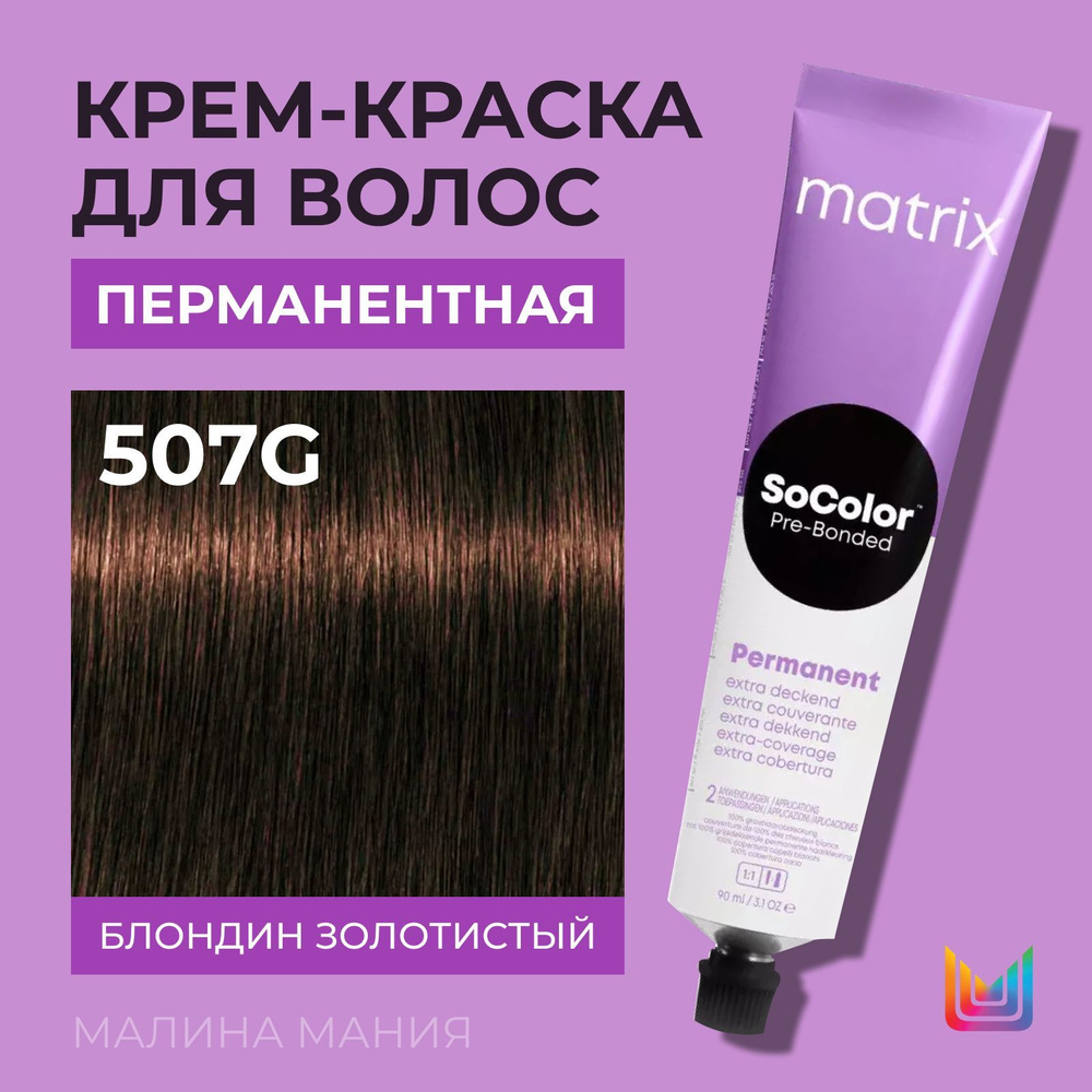 MATRIX Крем - краска SoColor для волос, перманентная ( 507G блондин золотистый 100% покрытие седины - #1