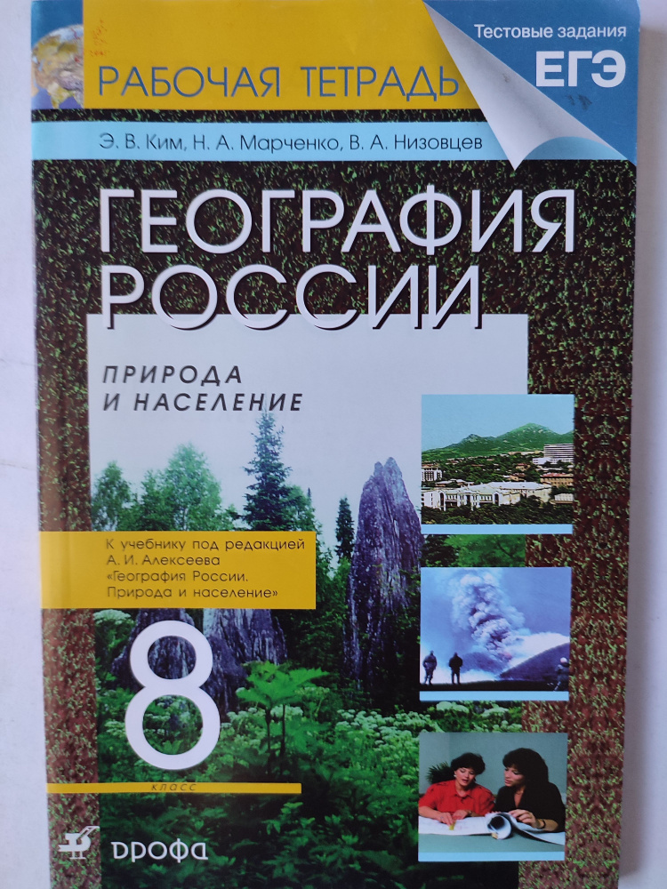 География России. Рабочая тетрадь. Природа и население. 8 класс | Ким ...