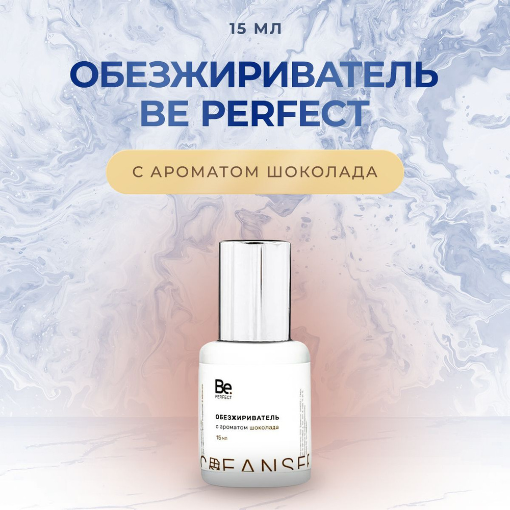 Обезжириватель для наращивания ресниц Be Perfect (Би Перфект), 15 мл шоколад/ Средство для обезжиривания #1