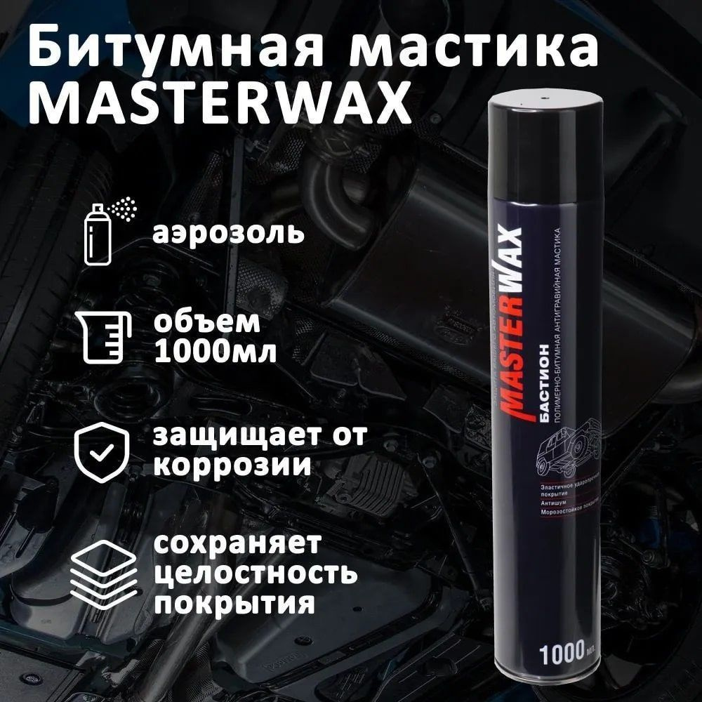 MasterWax Подкрылки жидкие Спрей, 1000 мл, 1 шт.  #1