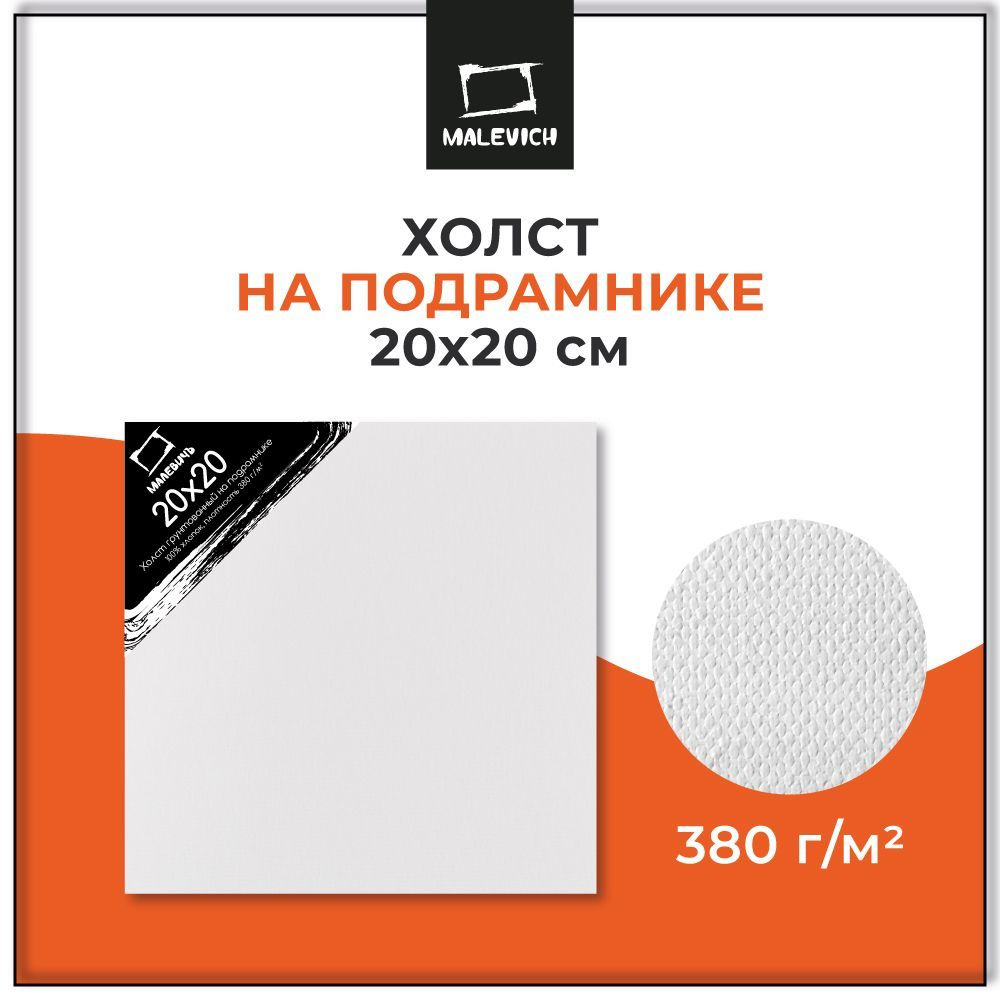 Квадратный холст на подрамнике 20x20 см Малевичъ, хлопок, 380 г/м2, холст  для масляной и акриловой живописи - купить с доставкой по выгодным ценам в  интернет-магазине OZON (219075175)