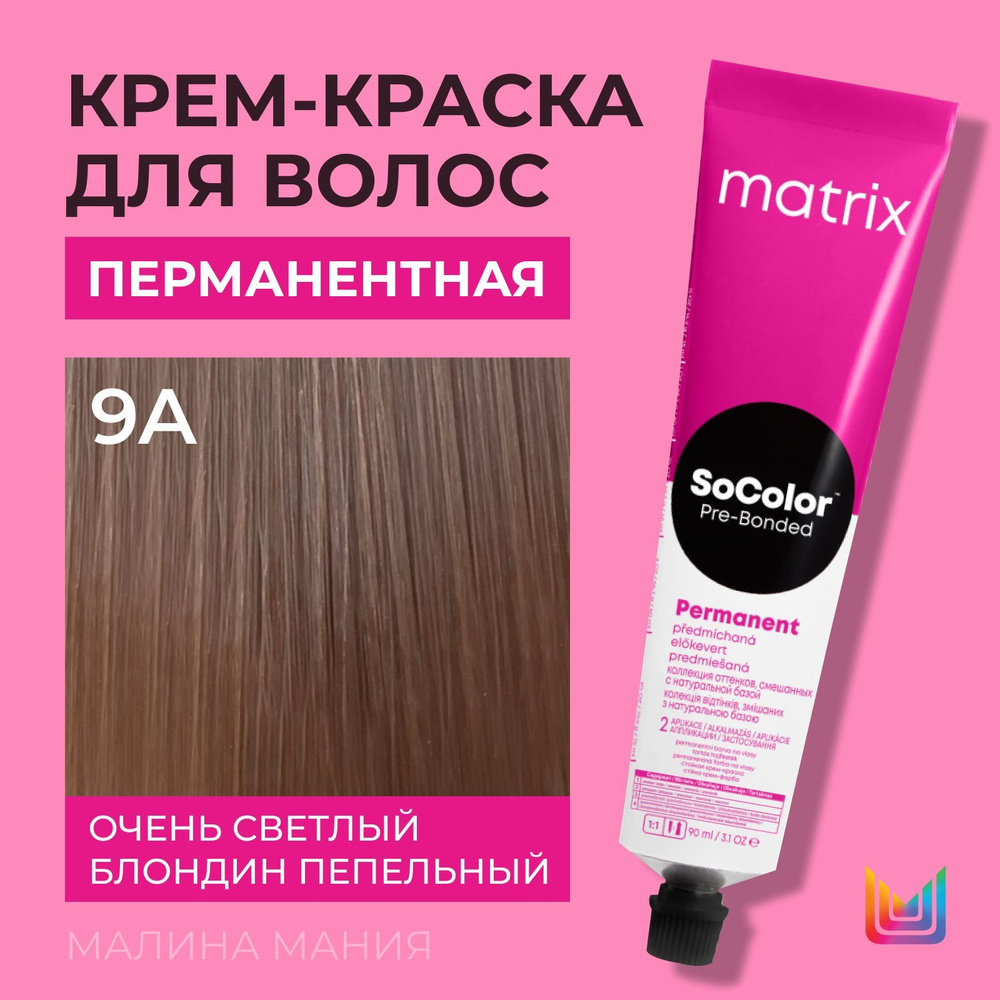MATRIX Крем - краска SoColor для волос, перманентная (9A очень светлый блондин пепельный - 9.1), 90 мл #1