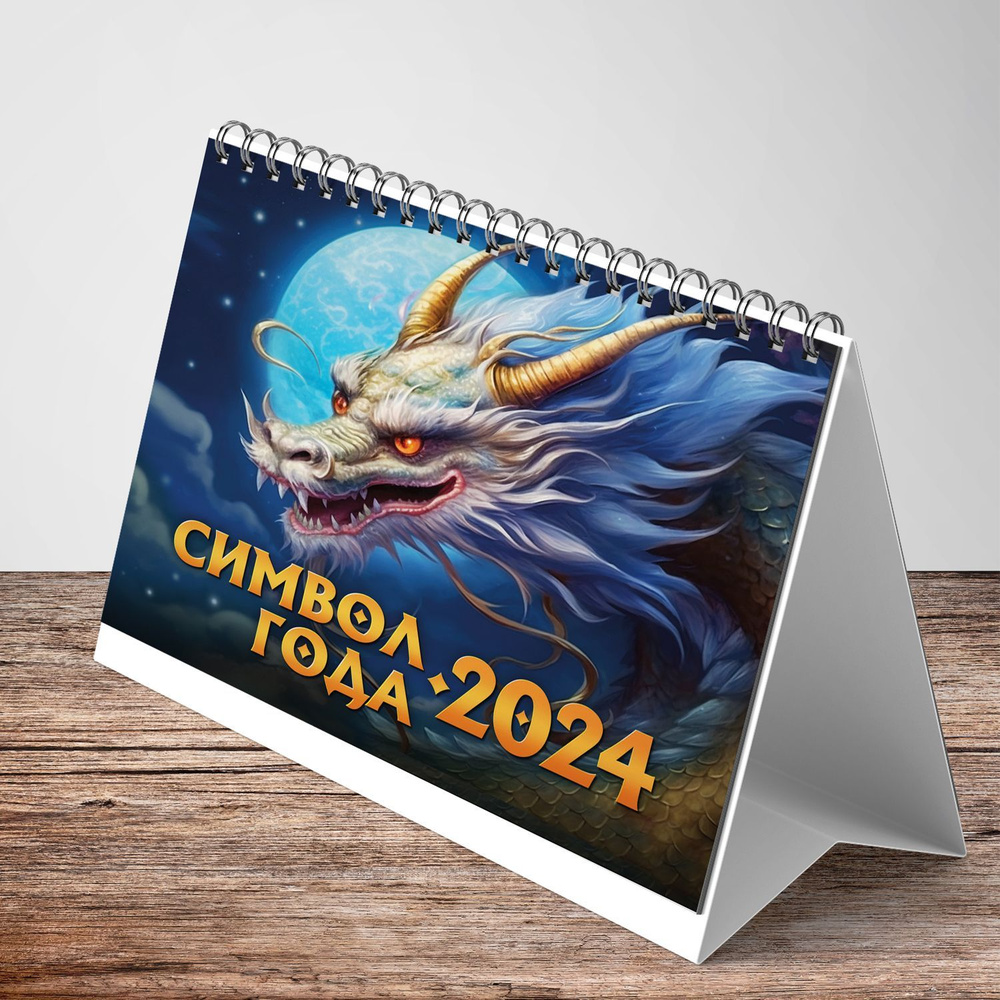 Календарь-домик (евро) "Символ года 2. Драконы. Маркет" на 2024 год  #1