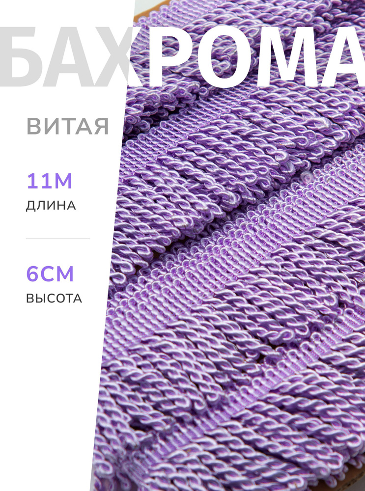 Бахрома витая 60 мм 11 метров #1