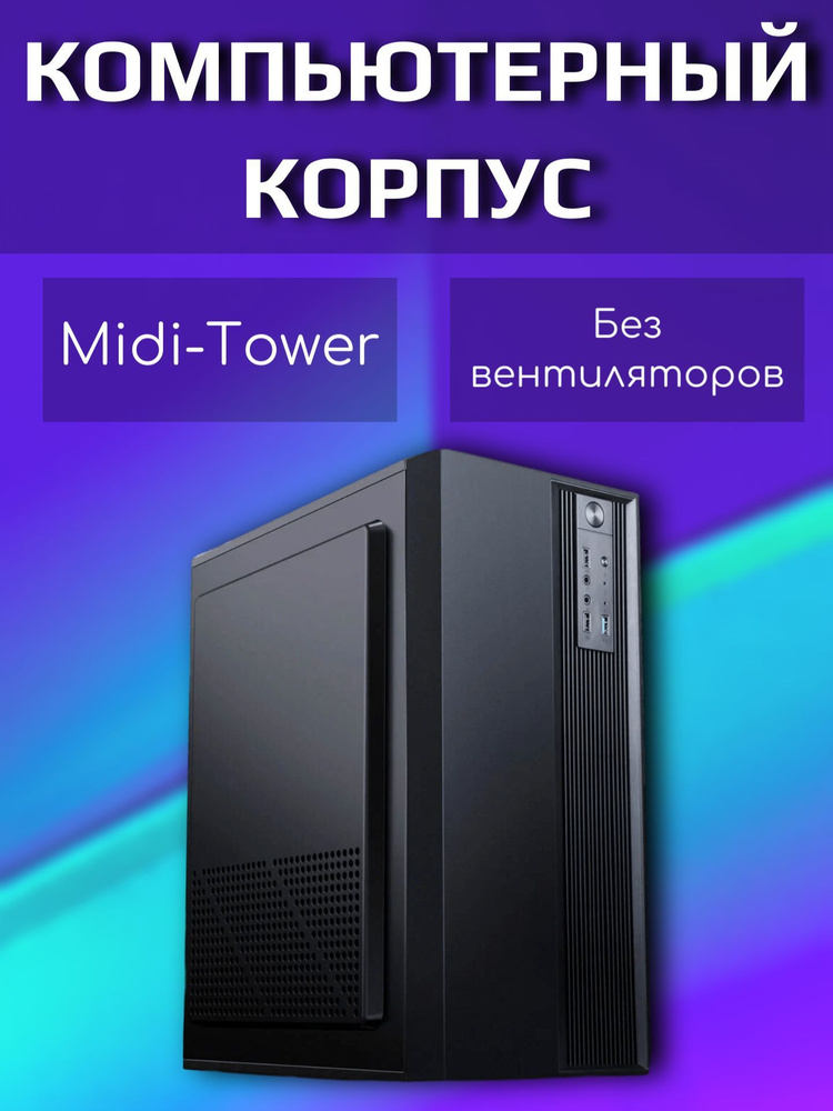 Корпус для компьютера, без вентиляторов - купить с доставкой по ...