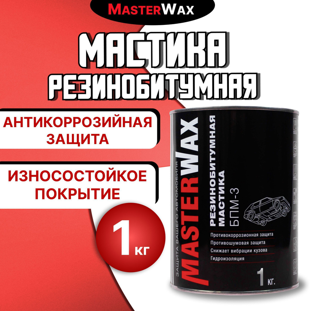 Мастика резинобитумная антикоррозийная для авто 1кг MASTERWAX, черная / Антикоррозийное покрытие для #1