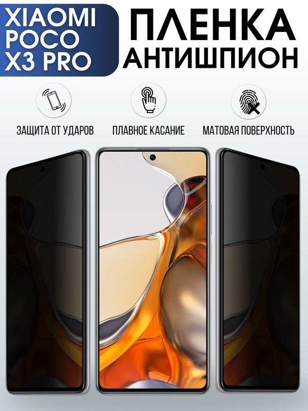 Защитная гидрогелевая пленка для Xiaomi для телефона Xiaomi Poco x3 pro, полиуретановая плёнка антишпион #1