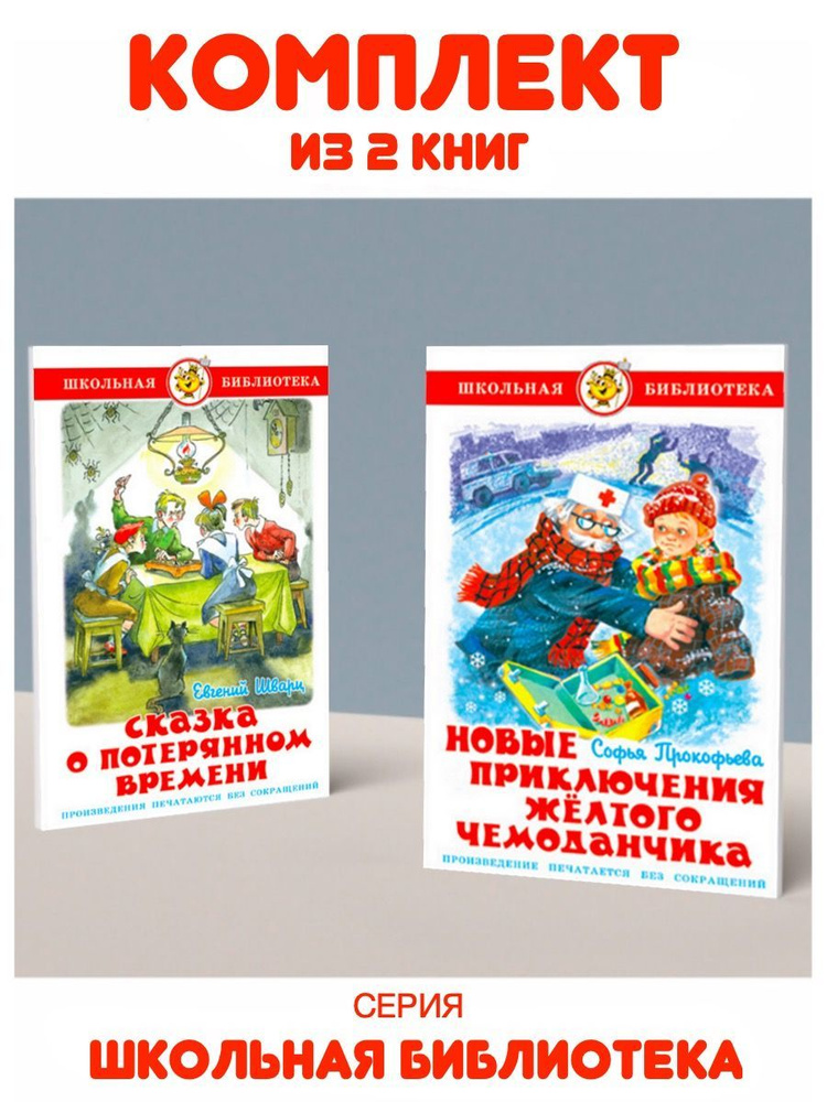 Новые приключения желтого чемоданчика + Сказка о потерянном времени | Шварц Евгений Львович, Прокофьева #1