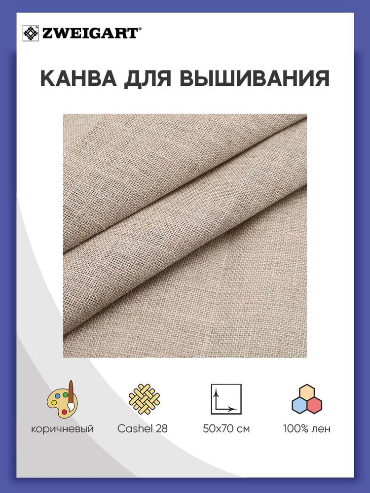 Канва для вышивания Zweigart 3281/53 Cashel 28ct, 50х70 см, натуральный лен темный  #1