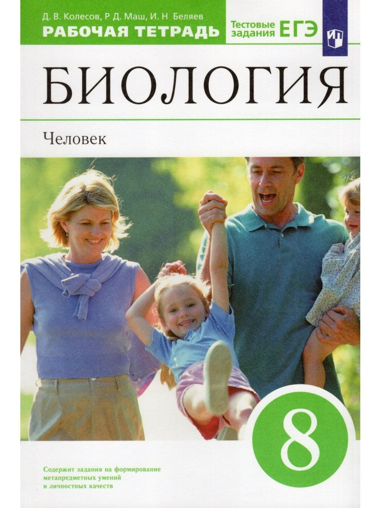 Биология. Человек. 8 класс. Рабочая тетрадь | Колесов Дмитрий Васильевич, Маш Реми Давидович  #1