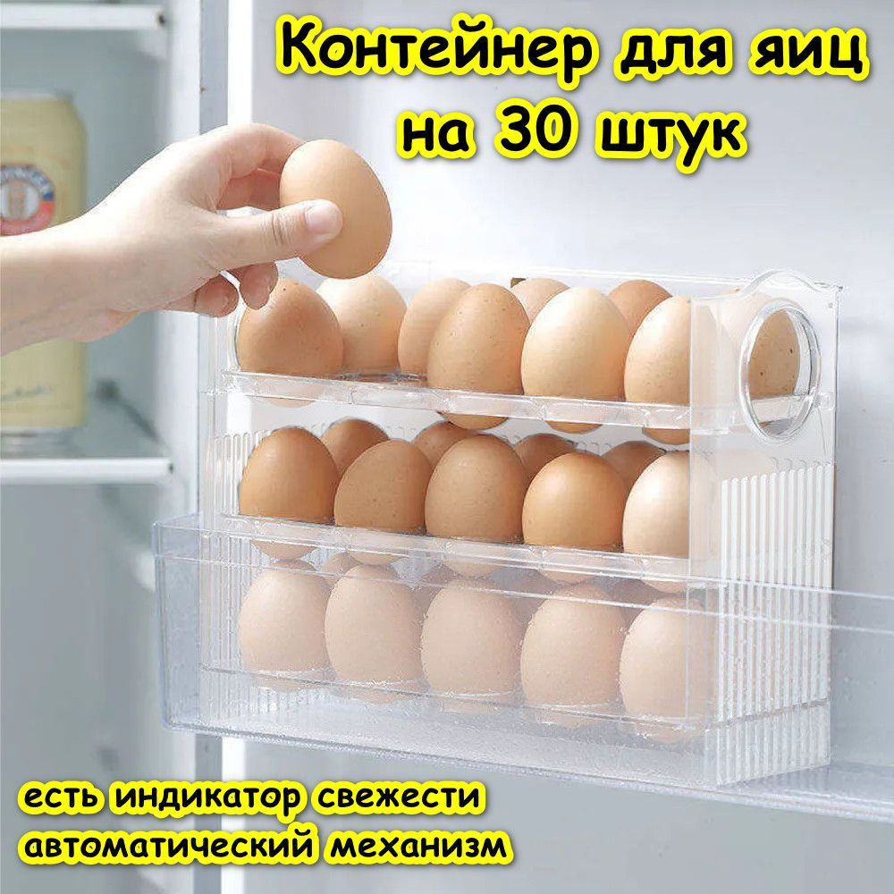 Подставка держатель, полка в дверь для хранения яиц / Ячейки органайзер на 30шт, пластиковый лоток контейнер #1