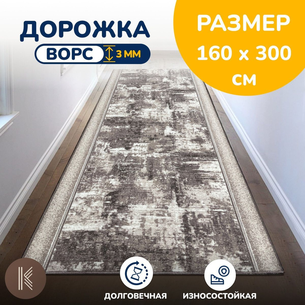 Ковровая паласная дорожка 1,6 х 3 м (160 х 300 см) на отрез на пол в коридор, гостиную на балкон, кухню #1