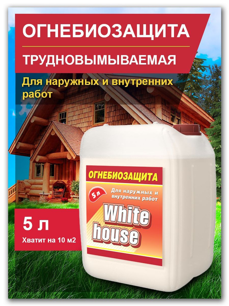 Состав ОГНЕБИОЗАЩИТА WHITE HOUSE 5л #1