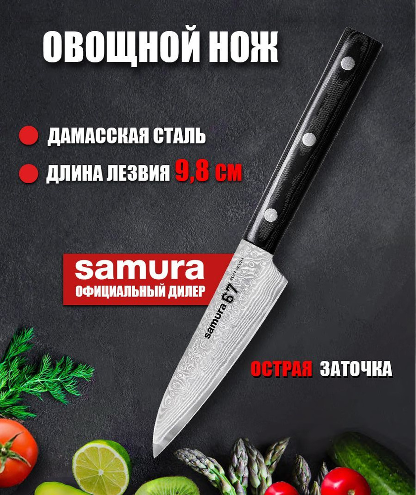 Нож для овощей и фруктов кухонный дамасский Samura 67 Damascus 98мм SD67-0010M  #1