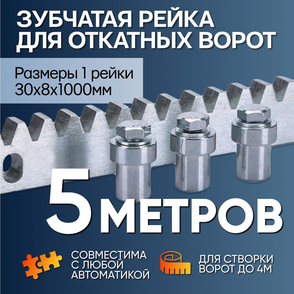 Комплект зубчатой рейки 8мм для откатных ворот для проёма до 4 метров  #1