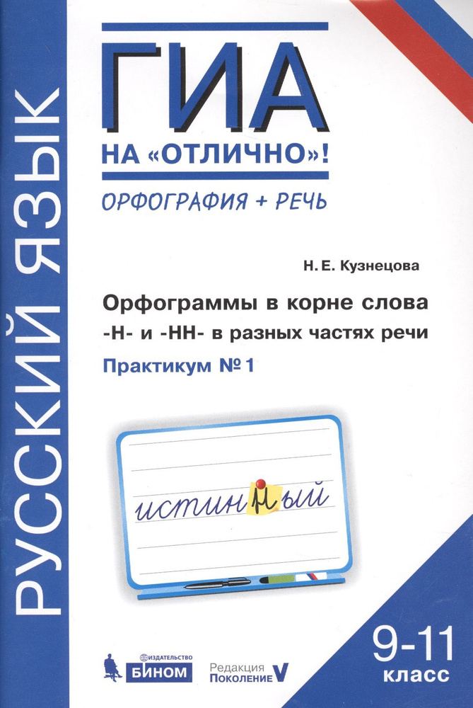 Русский язык. 9-11 класс. Орфография + речь. Орфограммы в корне слова Н и НН в разных частях речи. Практикум #1