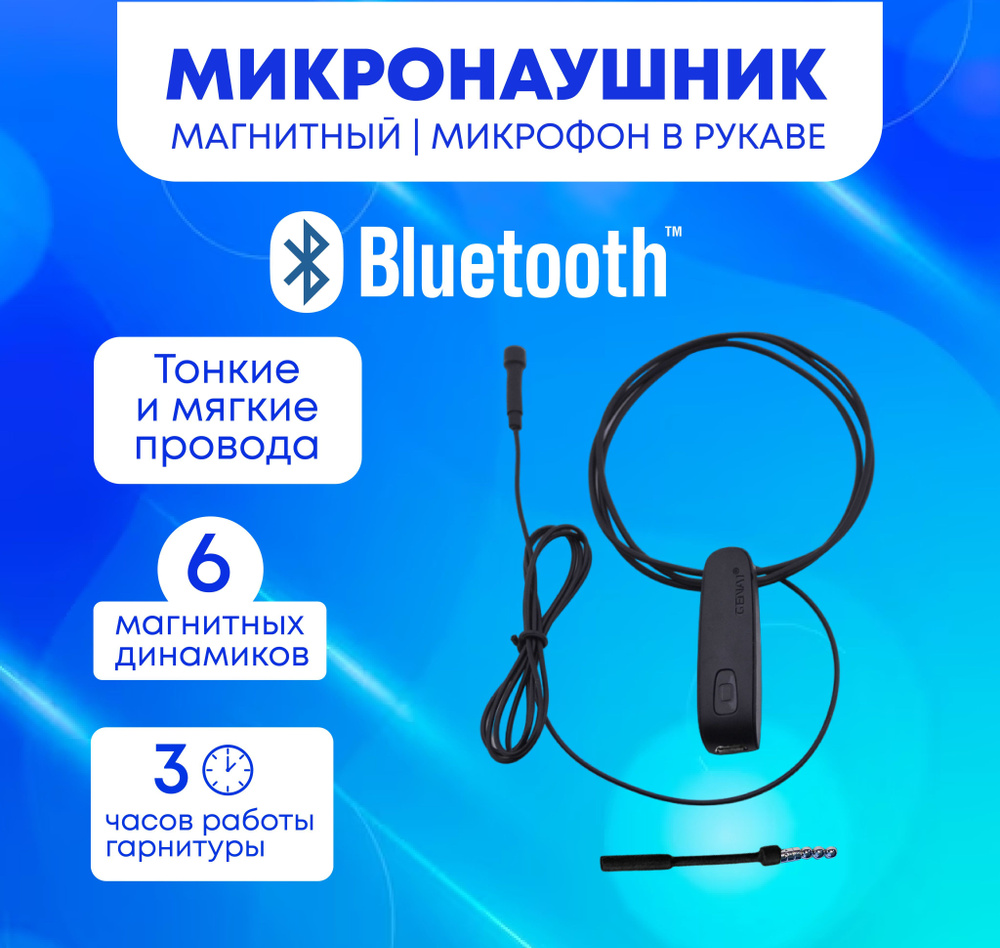 Микронаушник магнитный Bluetooth (блютуз) с выведенным микрофоном  #1