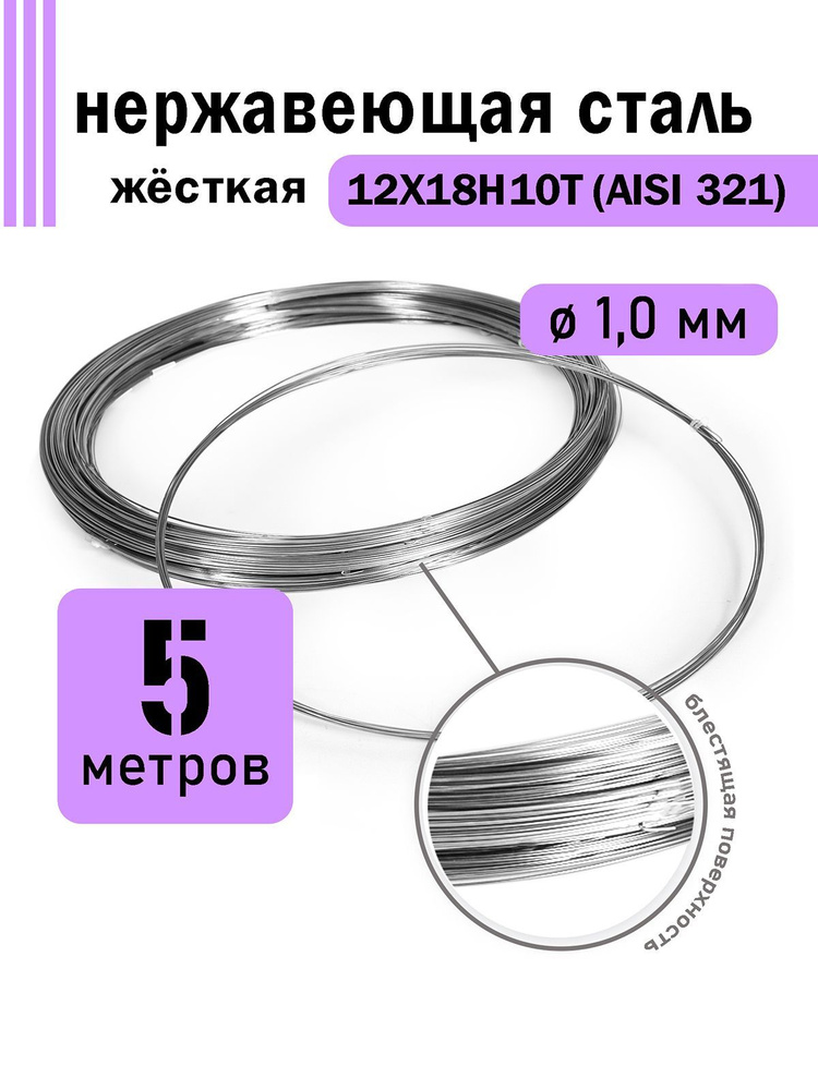 Проволока нержавеющая жесткая 1,0 мм в бухте 5 метров, сталь 12Х18Н10Т (AISI 321)  #1