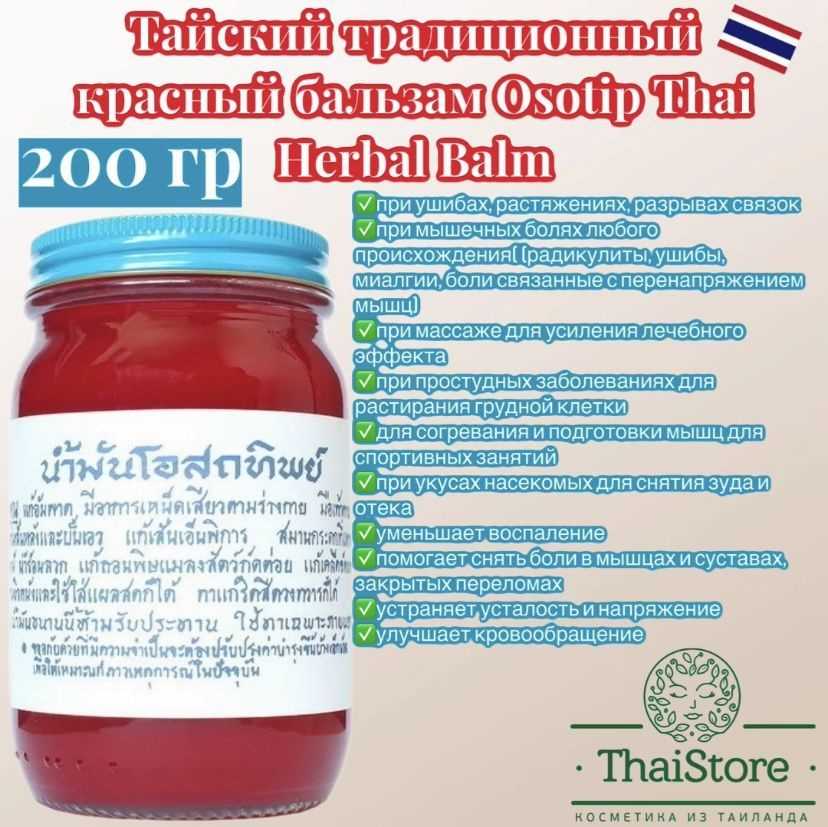 Тайский традиционный красный бальзам Osotip Thai Herbal Balm 200 грамм  #1