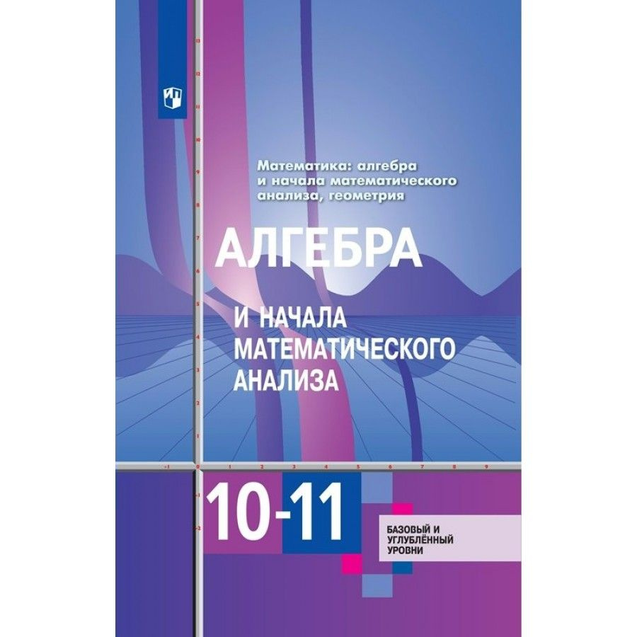 Вопросы и ответы о Математика. Алгебра и начала математического анализа.  Геометрия. 10 - 11 классы. Учебник. Базовый и углубленный уровни. 2023.  Алимов Ш.А. – OZON