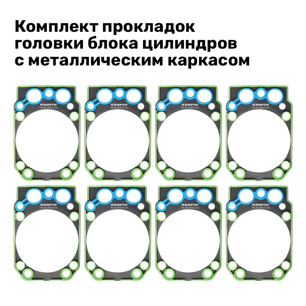 740.30-1003213-01 Комплект прокладок головки блока цилиндров с металлическим каркасом (8 шт) КАМРТИ  #1