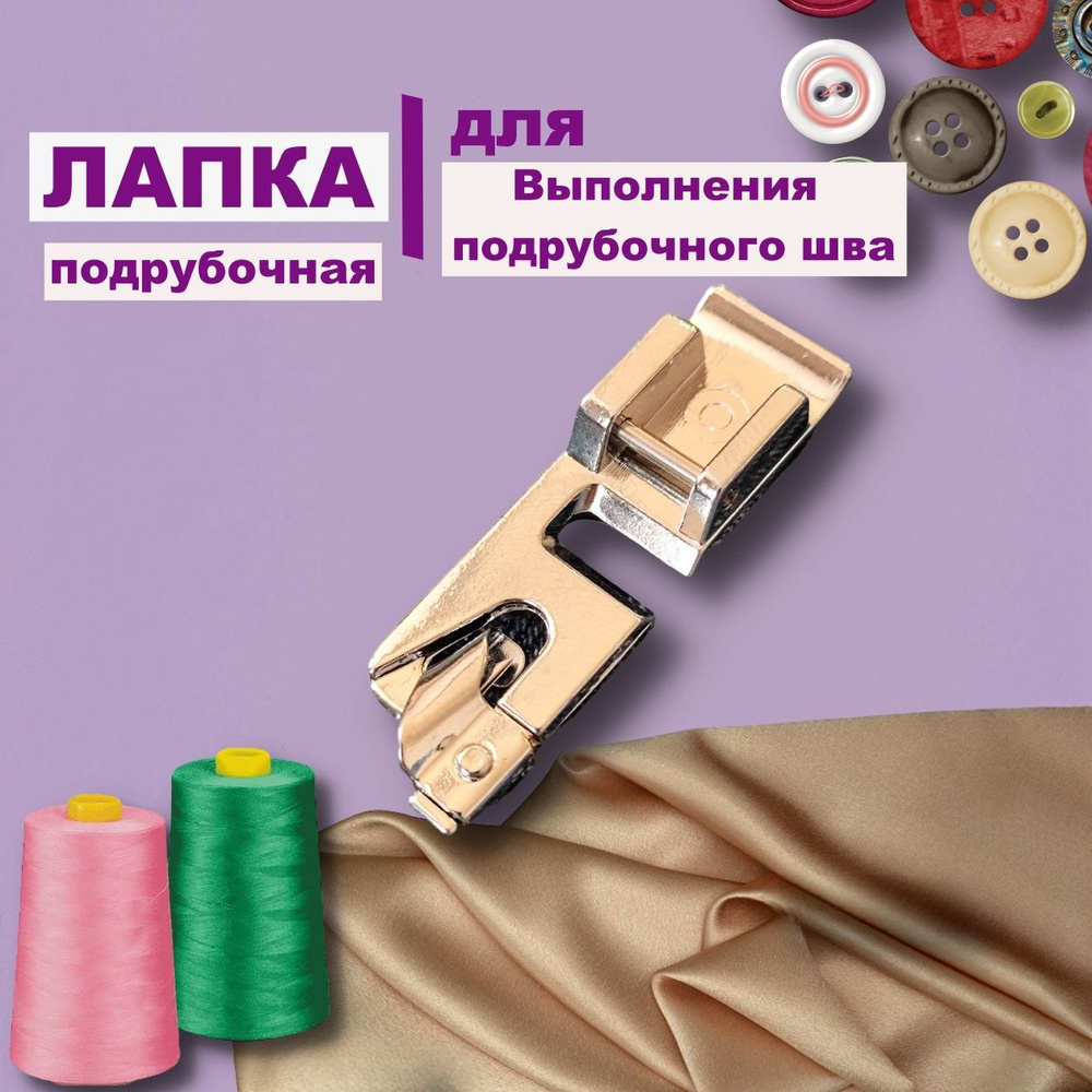 Лапка подрубочная 3 мм для швейных машин Brother Babylock Euro-Pro Janome Kenmore White Juki New Home #1