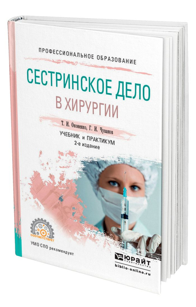 Сестринское дело в хирургии - купить с доставкой по выгодным ценам в ...