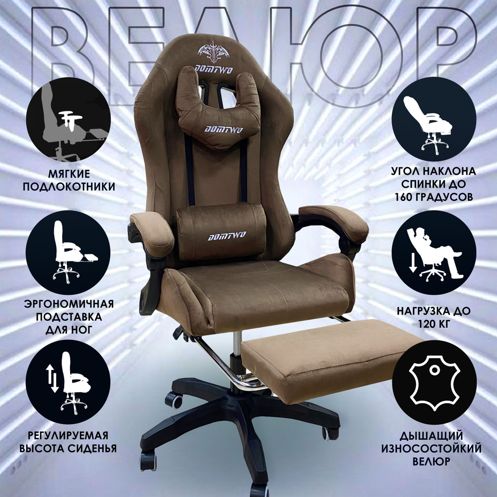 Компьютерное кресло Domtwo 212F игровое, обивка: велюр, цвет: коричневый  #1