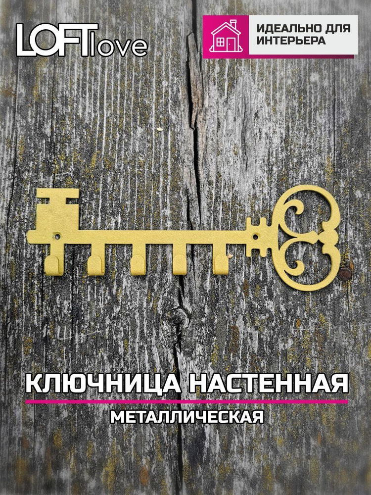 Ключница настенная Ключик металл 5 крючков цвет золотой шёлк  #1