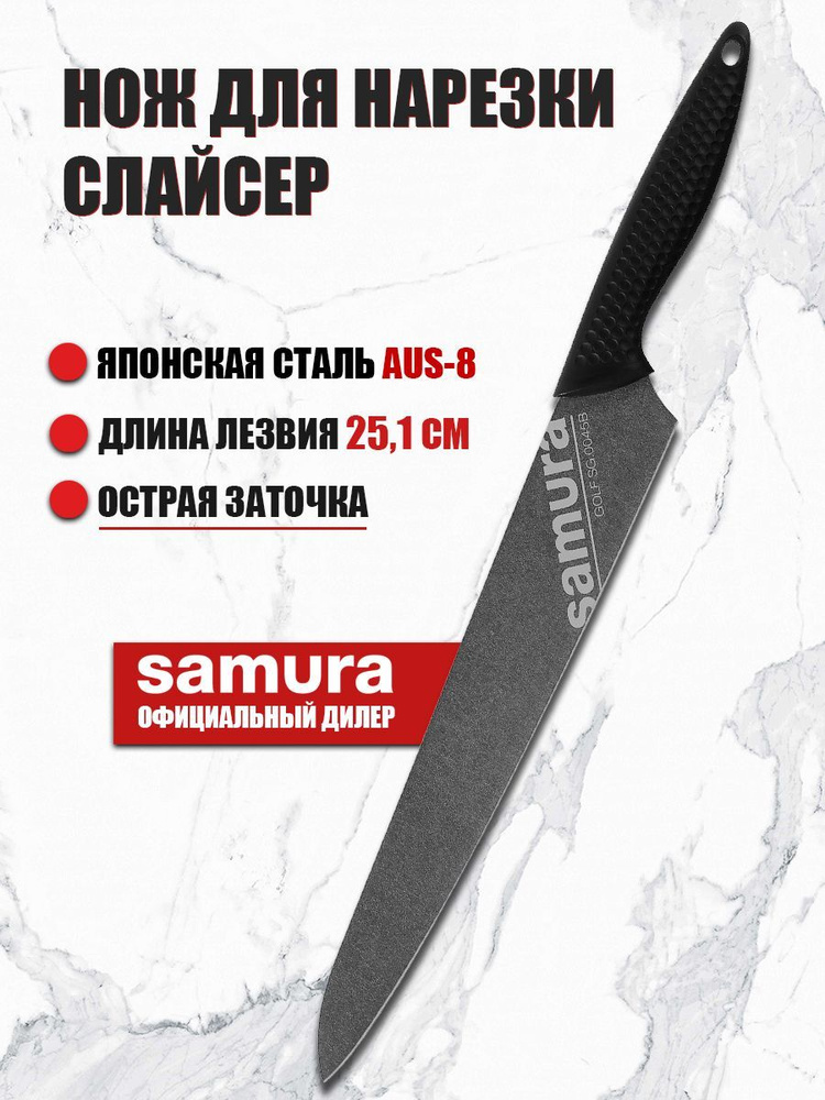 Нож для тонкой нарезки мяса, рыбы, колбасы (слайсер) кухонный Samura Golf Stonewash 251мм SG-0045B  #1