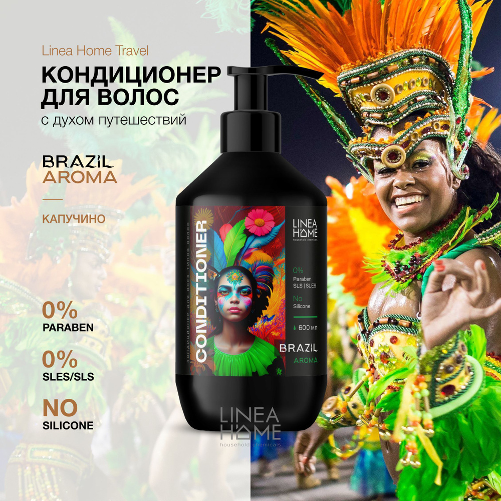 Безсульфатный кондиционер для волос BRAZIL AROMA 600 мл., Linea Home Travel, аромат капучино  #1