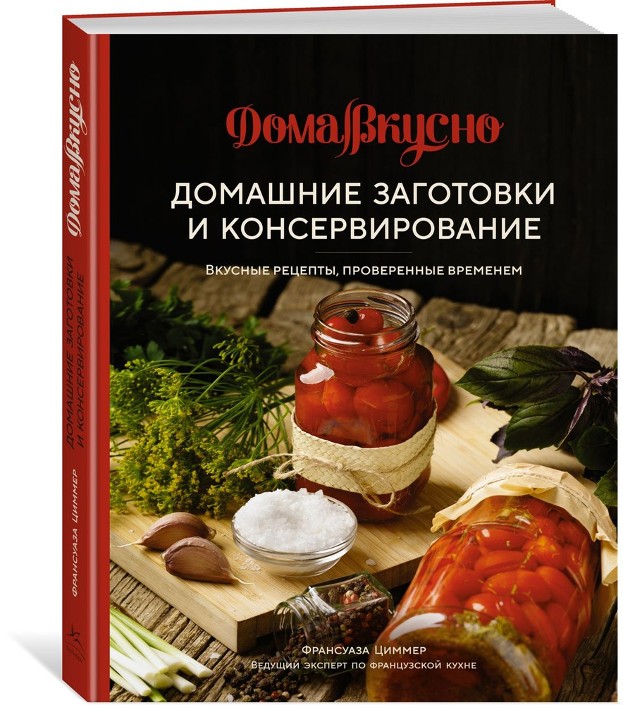 Домашние заготовки и консервирование. Вкусные рецепты, проверенные временем  | Циммер Франсуаза - купить с доставкой по выгодным ценам в  интернет-магазине OZON (1129048542)