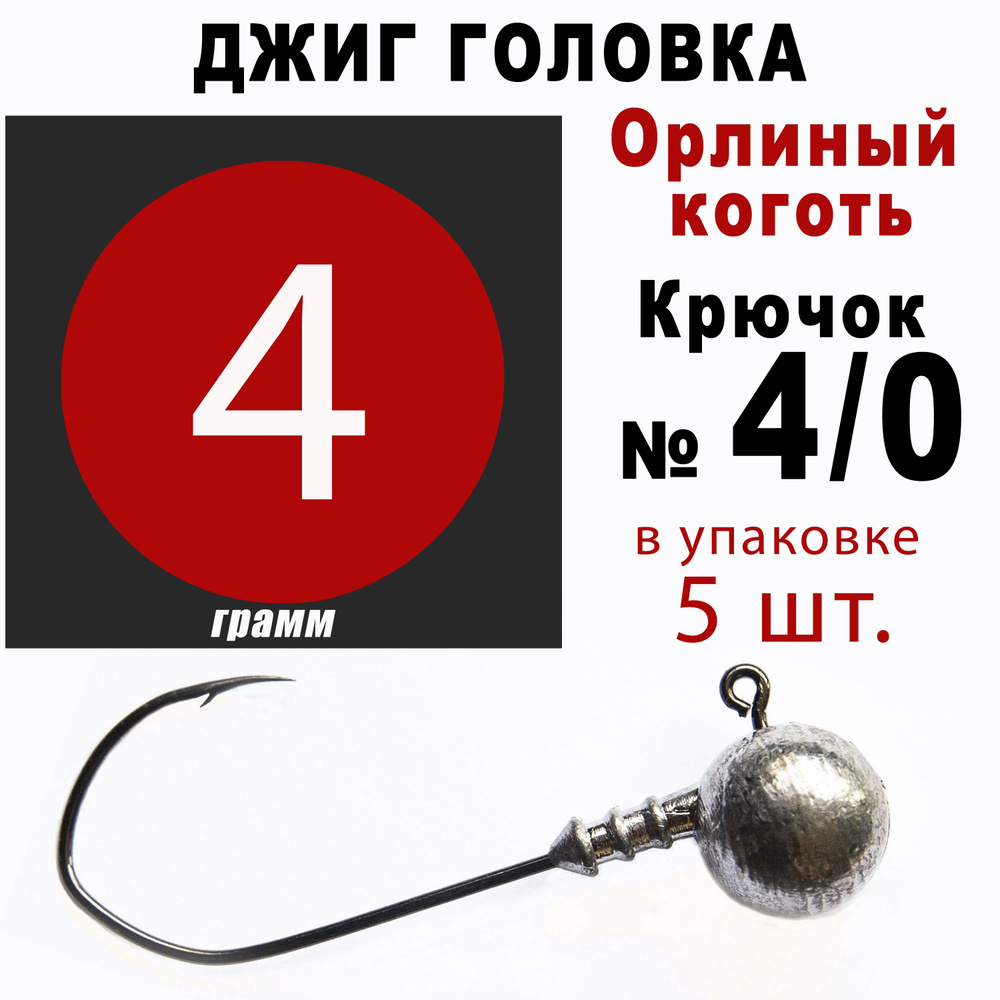 Джиг головки для рыбалки 4 гр. ОРЛИНЫЙ КОГОТЬ - КОРЕЯ. Крючок - 4/0. (5 шт/уп)  #1