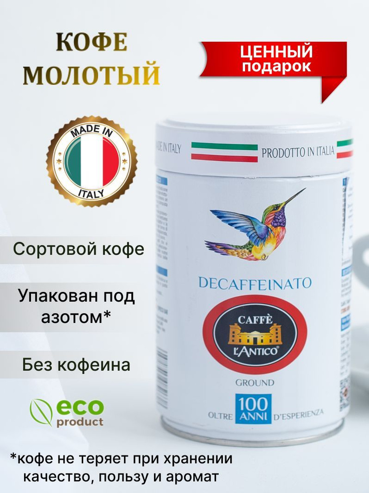 Кофе молотый без кофеина декафинато/decaeinato в банке 250 гр. арабика/декаф Caffe L'Antico (Лантико) #1