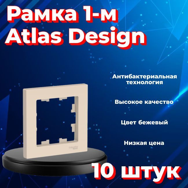 Рамка одинарная для розеток и выключателей Schneider Electric (Systeme Electric) Atlas Design БЕЖЕВЫЙ #1