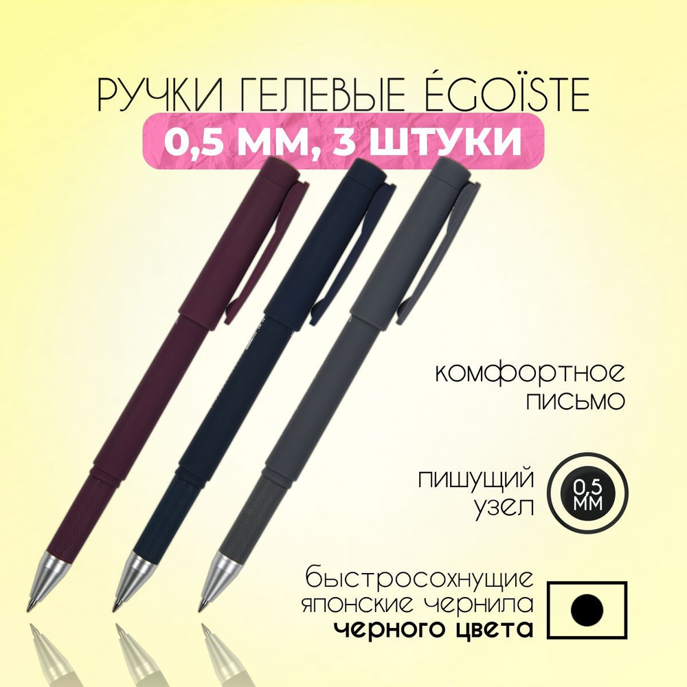 Ручка гелевая чёрная 3 ШТУКИ BrunoVisconti "Egoiste. ORIGINAL" корпус с покрытием SOFT TOUCH / чёрная #1