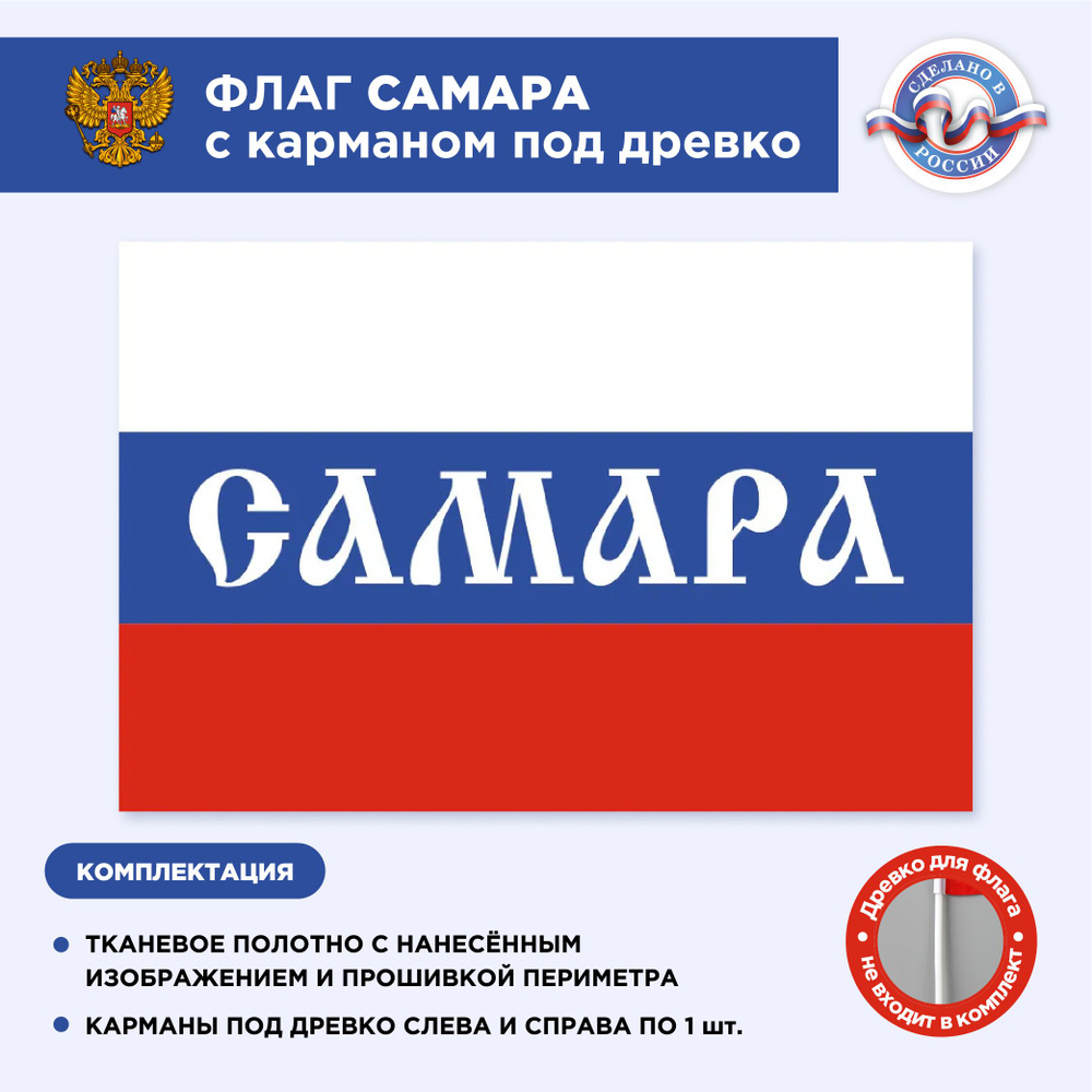 Флаг России с карманом под древко Самара, Размер 2,25х1,5м, Триколор, С печатью  #1
